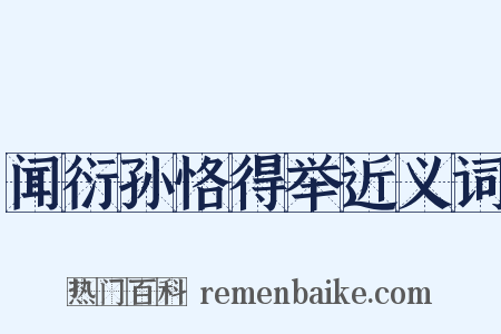 闻衍孙恪得举近义词是什么意思的图片